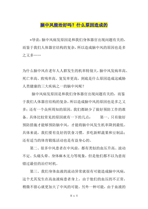 脑中风能治好吗？什么原因造成的
