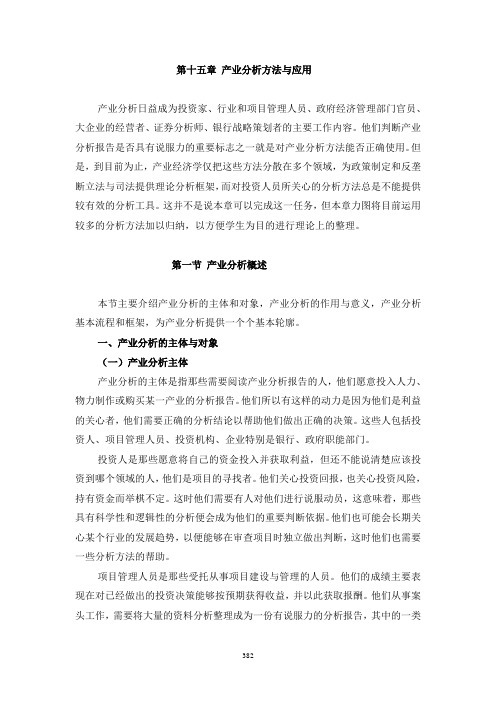 第十五章 产业分析方法与应用