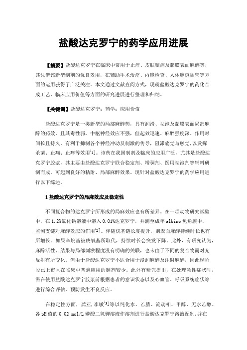 盐酸达克罗宁的药学应用进展