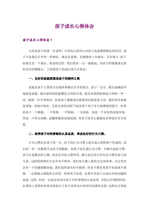 孩子成长心得体会