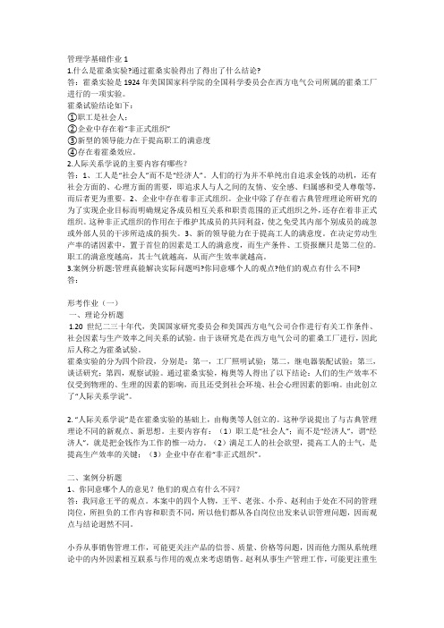 管理学基础作业1