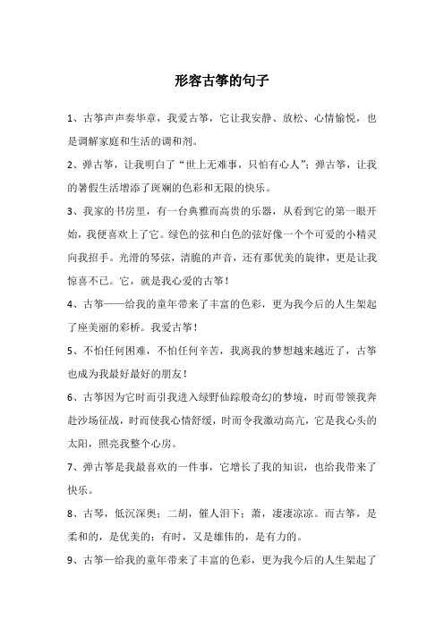 形容古筝的句子