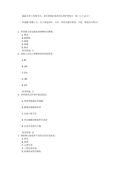 2016年护士资格考点：老年抑郁症患者的心理护理每日一练(1月12日)