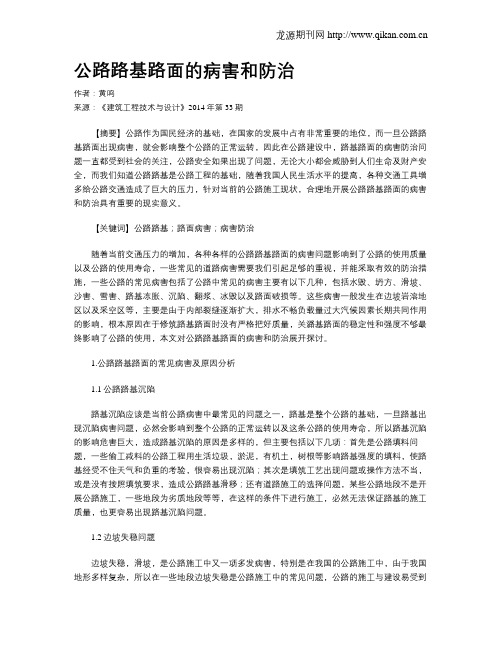 公路路基路面的病害和防治