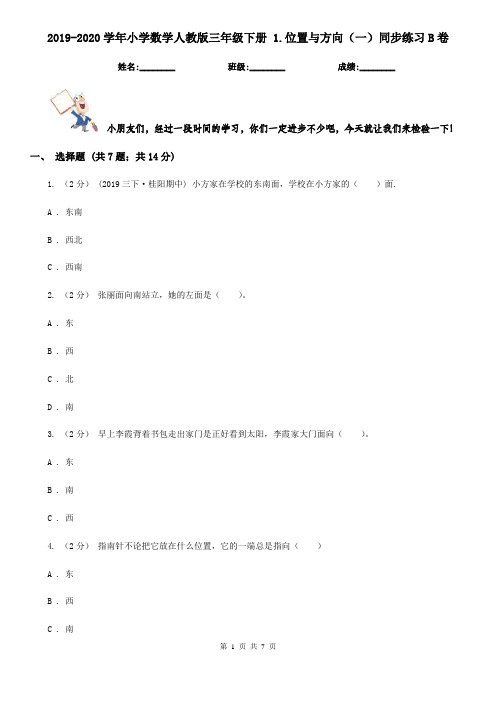 2019-2020学年小学数学人教版三年级下册 1.位置与方向(一)同步练习B卷