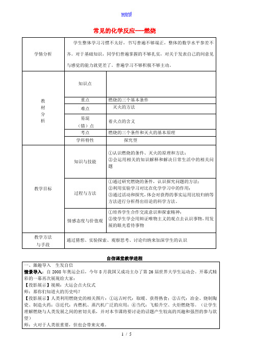 九年级化学全册 4.1 常见的化学反应—燃烧教案2 (新版)沪教版-(新版)沪教版初中九年级全册化学
