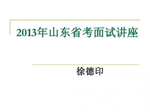 2013中公教育徐德印面试辅导ppt
