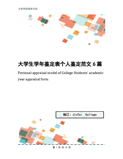 大学生学年鉴定表个人鉴定范文6篇