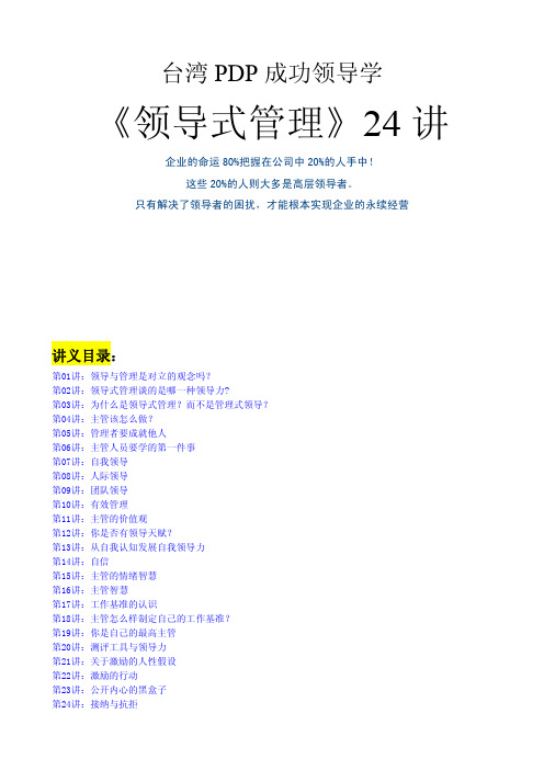 台湾PDP成功领导学《领导式管理》24讲(1)
