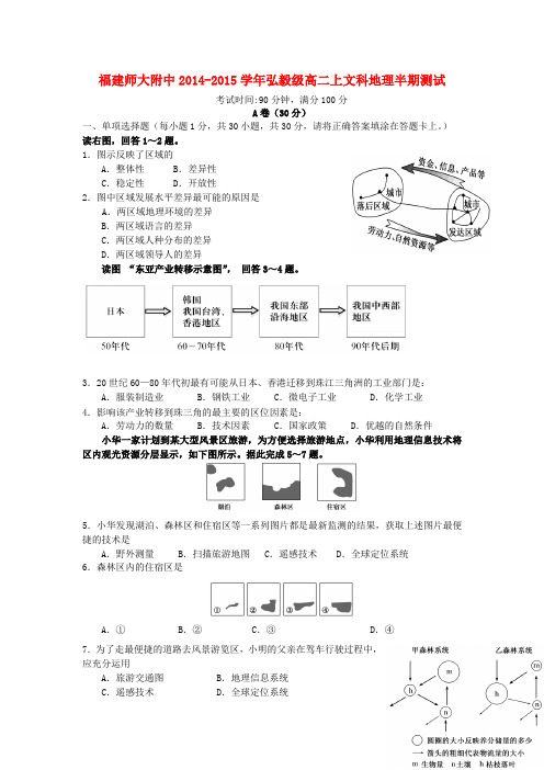 福建省师大附中2014_2015学年高二地理上学期期中试题