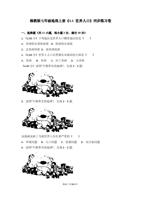 湘教版七年级地理上册《3.1 世界人口》同步练习卷