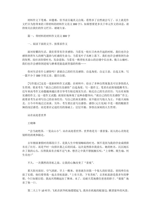 带材料的材料作文范文800字