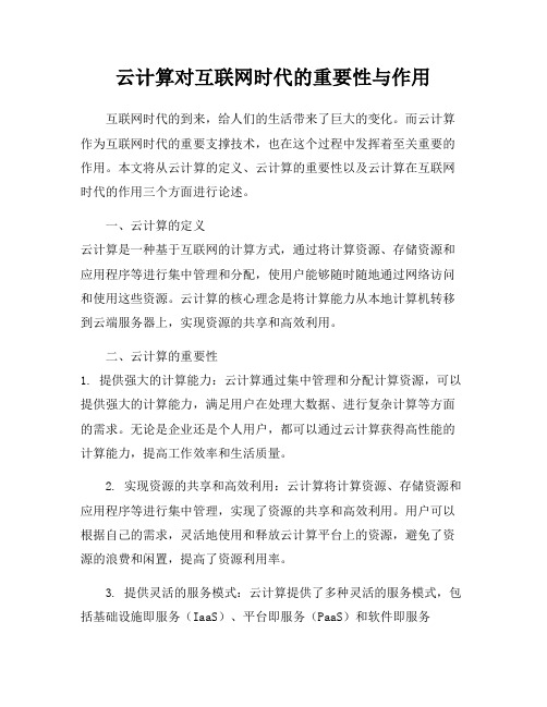 云计算对互联网时代的重要性与作用