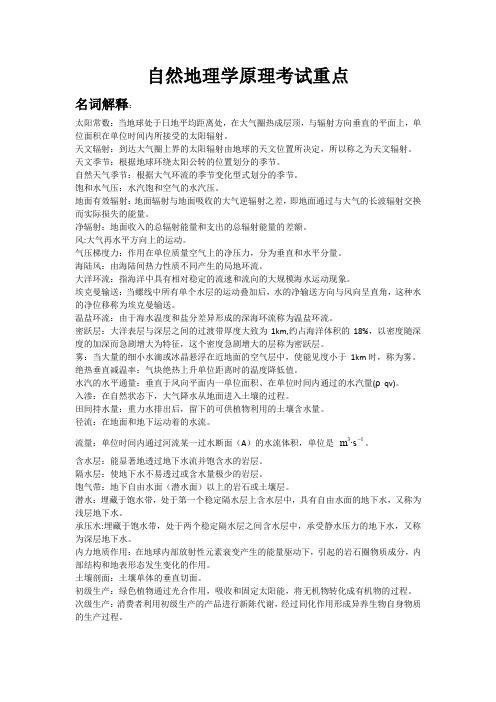 自然地理学原理考试重点