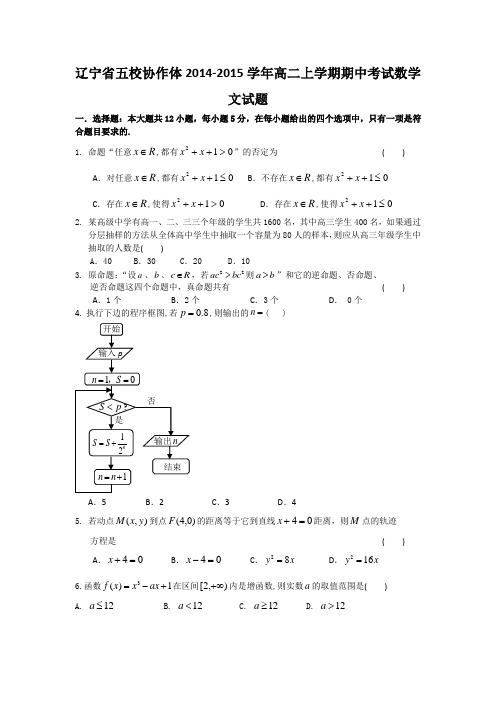 辽宁省五校协作体2014-2015学年高二上学期期中考试数学文试题