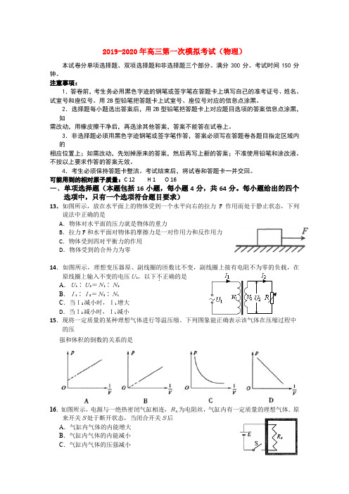 2019-2020年高三第一次模拟考试(物理)