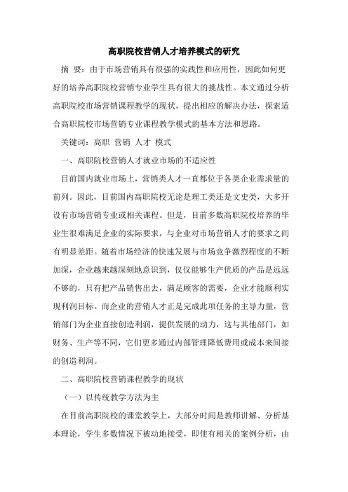高职院校营销人才培养模式的研究
