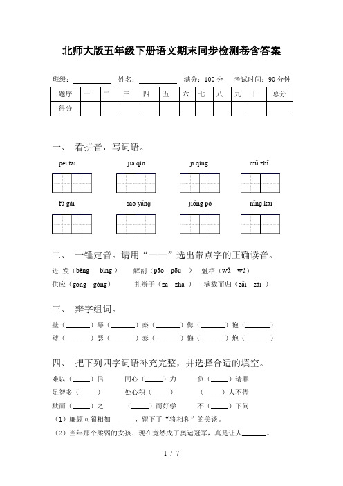 北师大版五年级下册语文期末同步检测卷含答案