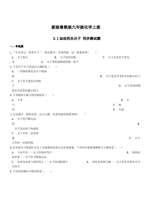 新版鲁教版九年级化学上册第二单元探索水世界2.1运动的水分子同步测试题(附答案)