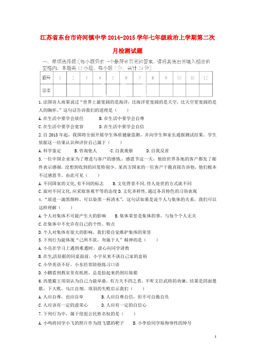 江苏省东台市许河镇中学七年级政治上学期第二次月检测试题