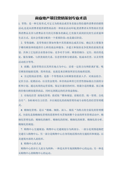 商业地产营销策划专业术语