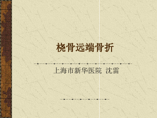 桡骨远端骨折治疗进展