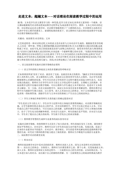走进文本,超越文本——对话理论在阅读教学过程中的运用