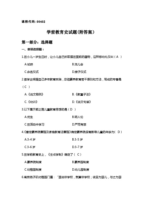 自考00402学前教育史试题(附答案)