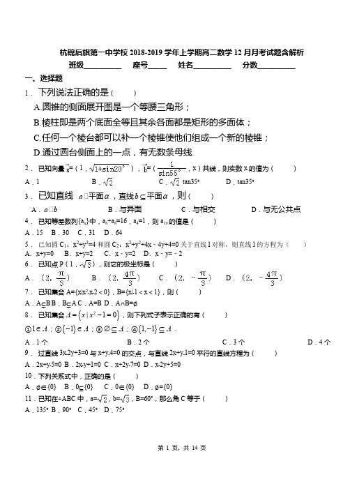 杭锦后旗第一中学校2018-2019学年上学期高二数学12月月考试题含解析