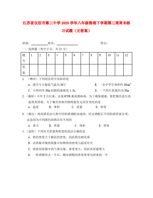 江苏省仪征市第三中学2020学年八年级物理下学期第三周周末练习试题(无答案)