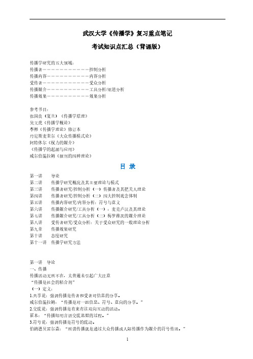 武汉大学《传播学》考试知识点汇总(背诵版)