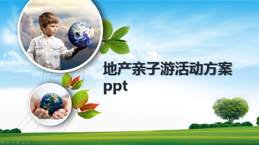 地产亲子游活动方案ppt
