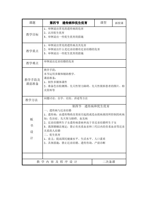 苏教版-生物-八年级下册-22.4遗传病和优生优育