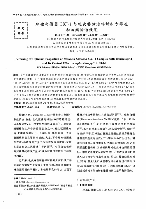 球孢白僵菌CXJ-1与吡虫啉防治棉蚜配方筛选和田间防治效果