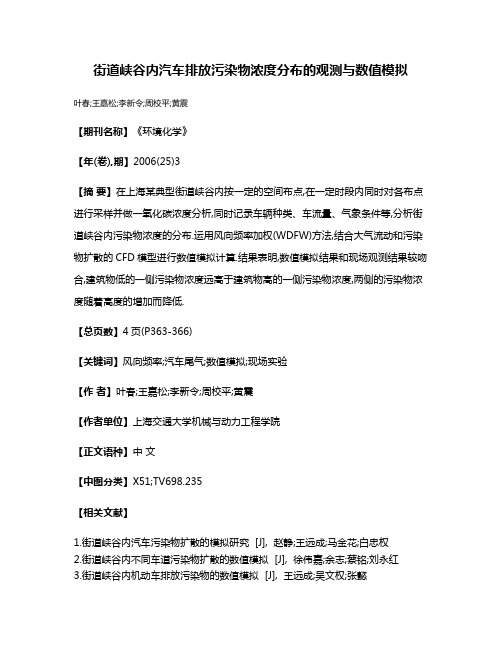 街道峡谷内汽车排放污染物浓度分布的观测与数值模拟