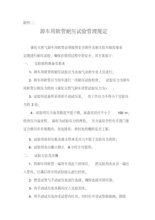 卸车用软管耐压试验管理规定