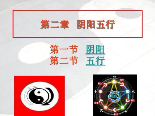 第二章 阴阳五行