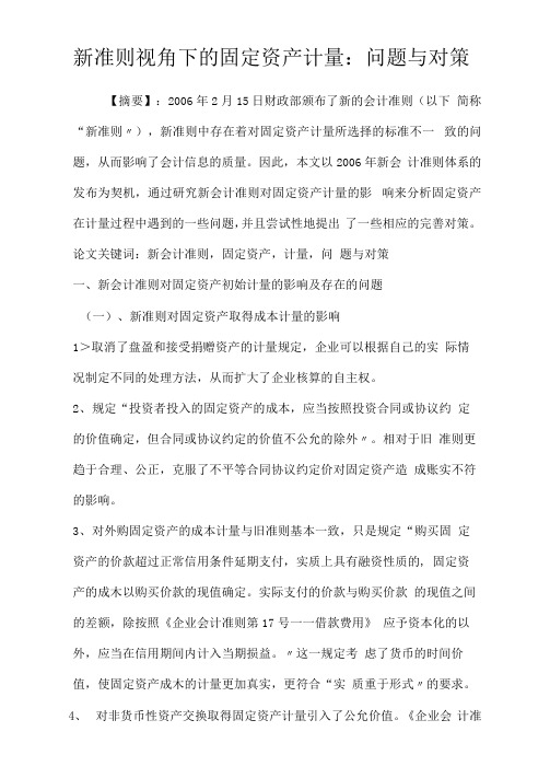 新准则视角下的固定资产计量：问题与对策