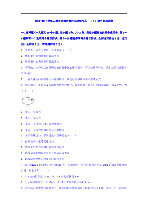 云南省昆明市黄冈实验学校高一下学期期中物理试卷