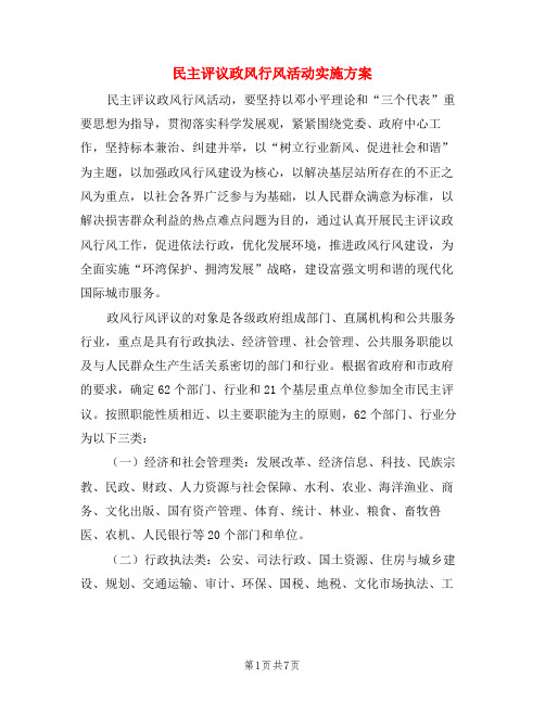 民主评议政风行风活动实施方案