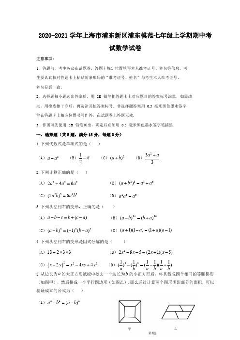 上海市浦东新区浦东模范中学2020-2021学年上学期期中考试七年级数学试卷