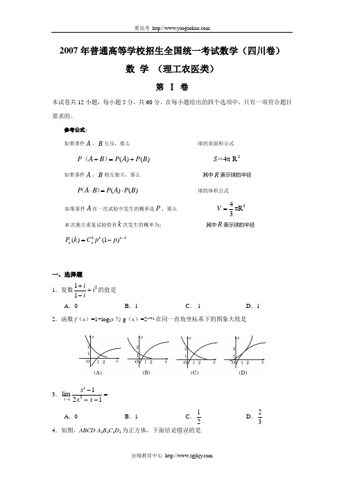 2007年高考理科数学试题及参考答案(四川卷)