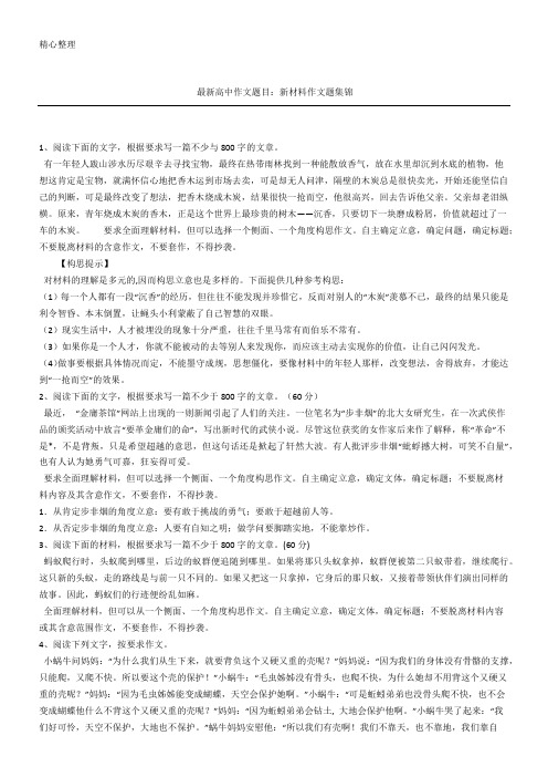 最新高中作文题目：新材料作文题集锦