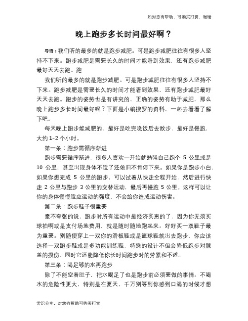晚上跑步多长时间最好啊？