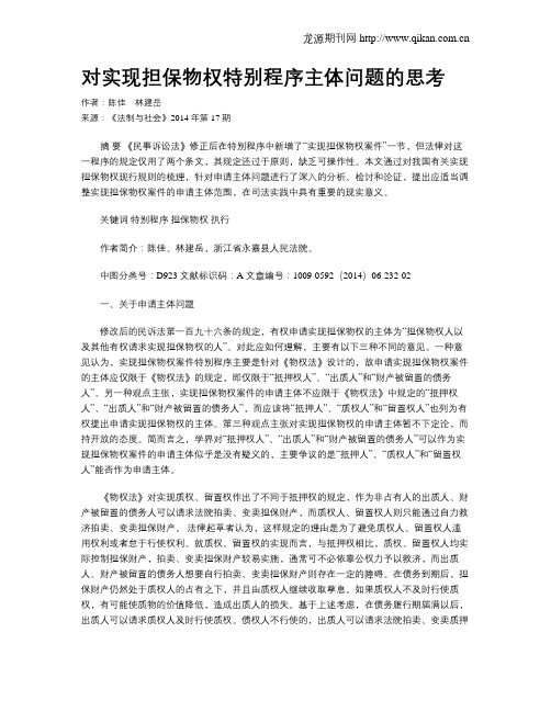 对实现担保物权特别程序主体问题的思考