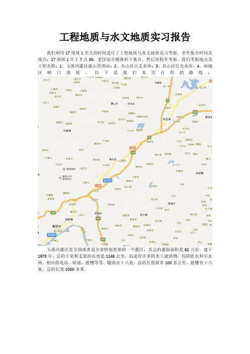 四川农业大学工程地质与水文地质实习