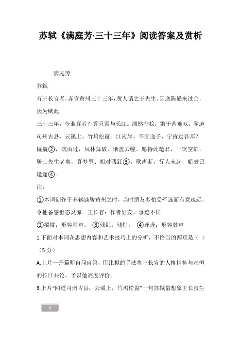 苏轼《满庭芳·三十三年》阅读答案及赏析