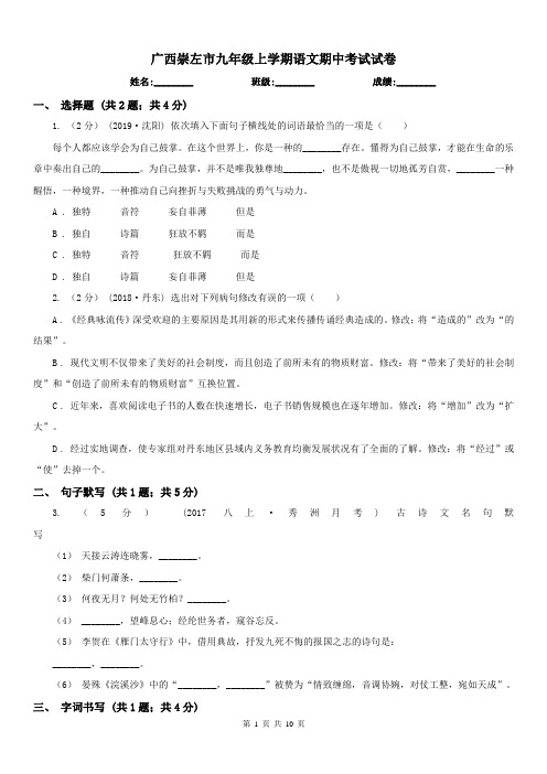 广西崇左市九年级上学期语文期中考试试卷