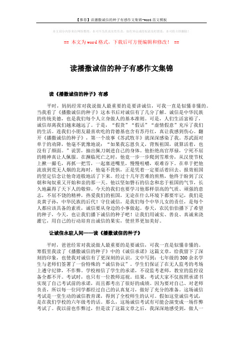 【推荐】读播撒诚信的种子有感作文集锦-word范文模板 (5页)