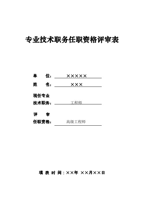 专业技术职务任职资格评审表